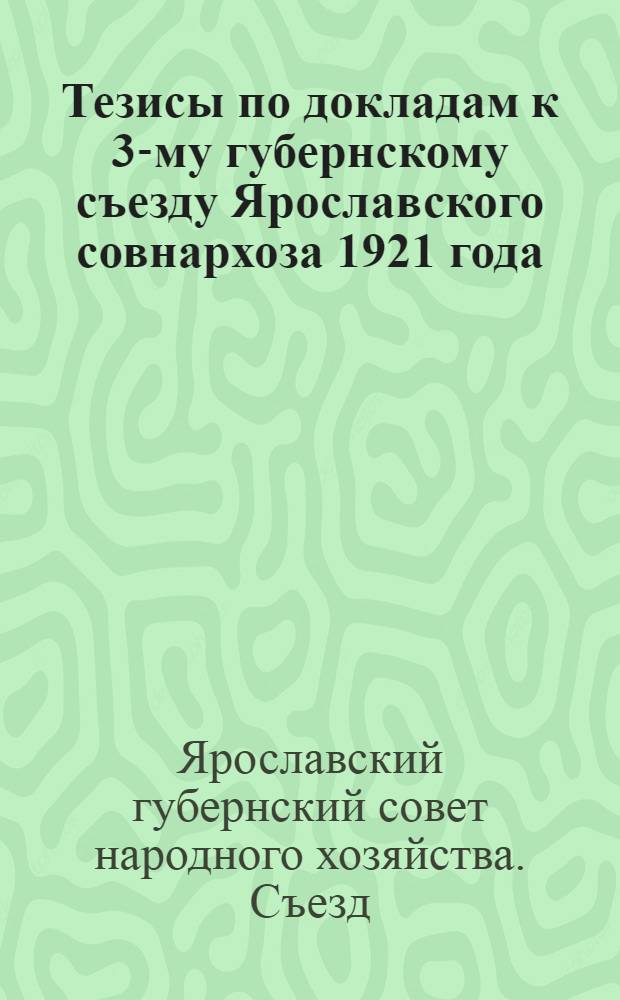 Тезисы по докладам к 3-му губернскому съезду Ярославского совнархоза 1921 года