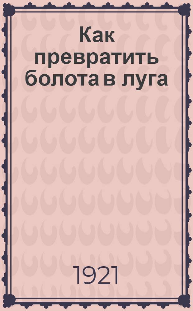 Как превратить болота в луга