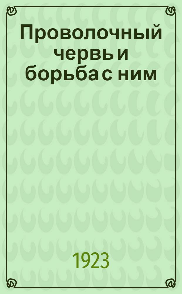 Проволочный червь и борьба с ним