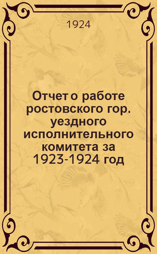 Отчет о работе ростовского гор. уездного исполнительного комитета за 1923-1924 год
