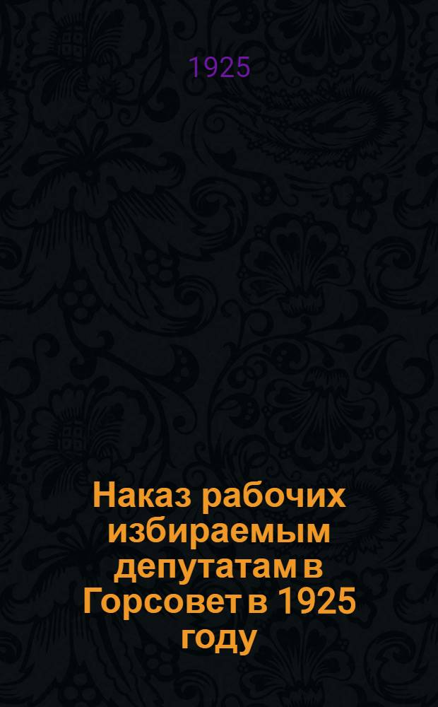 Наказ рабочих избираемым депутатам в Горсовет в 1925 году