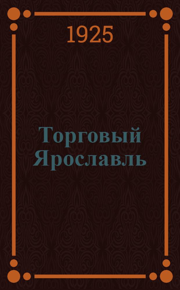 Торговый Ярославль : Торг.-пром. справочник на 1925 г