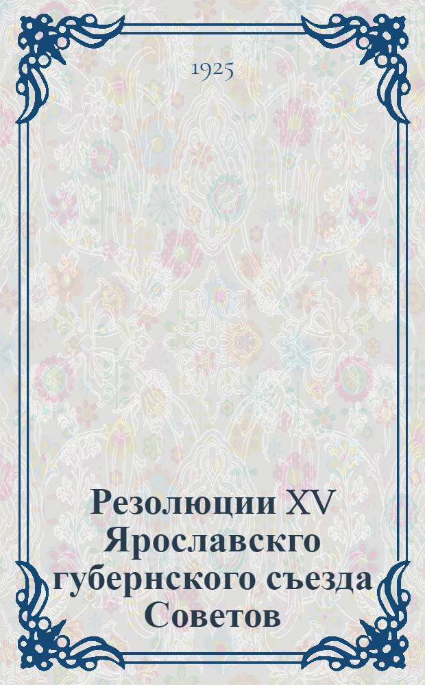 Резолюции XV Ярославскго губернского съезда Советов