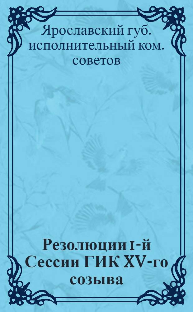 Резолюции 1-й Сессии ГИК XV-го созыва