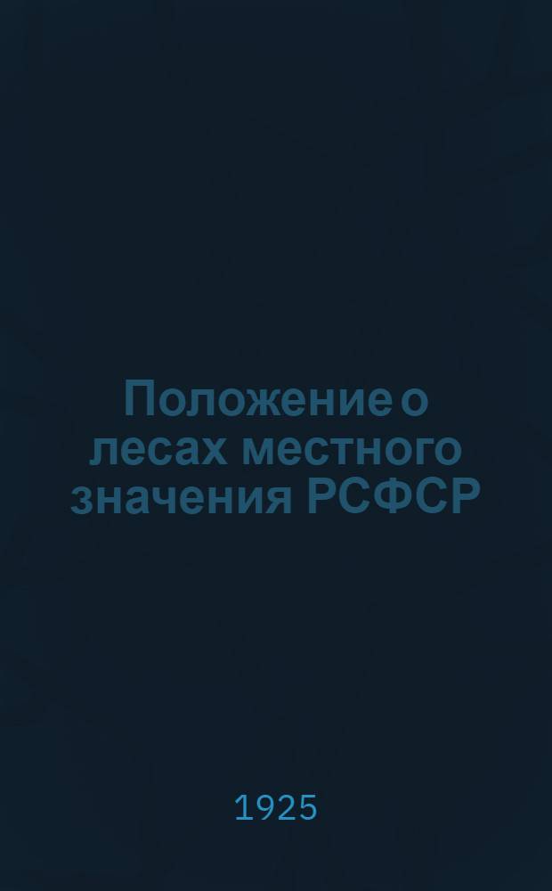 Положение о лесах местного значения РСФСР