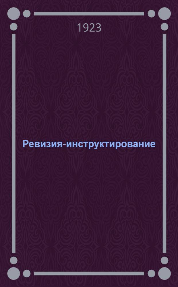 Ревизия-инструктирование : Курс лекций в Ин-те с.-х. кооперации