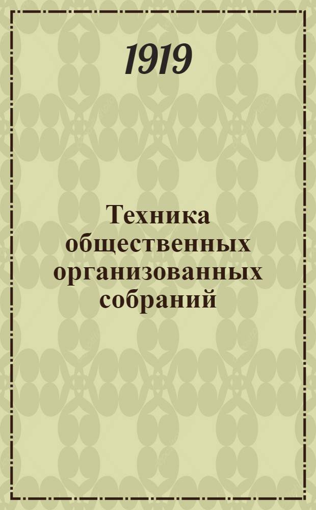 Техника общественных организованных собраний : Курс, чит. в кооп. шк. ун-та Шанявского