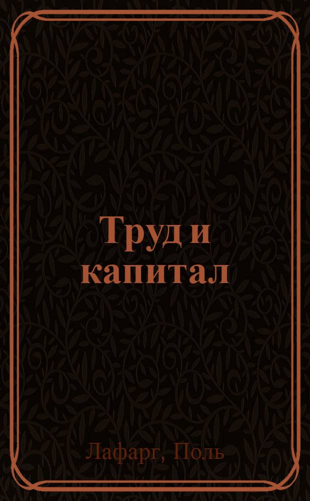 Труд и капитал : Пер. с франц.