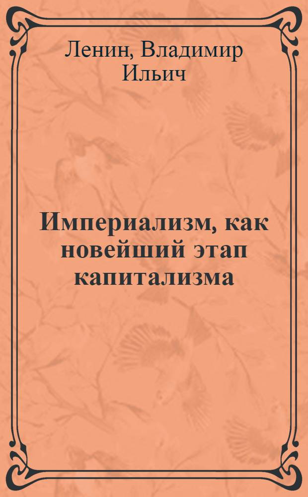 Империализм, как новейший этап капитализма : (Попул. очерк)