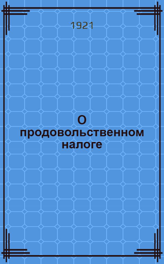 О продовольственном налоге : (Значение новой политики и ее условия)