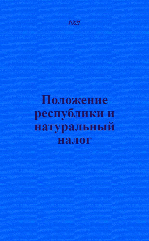 Положение республики и натуральный налог