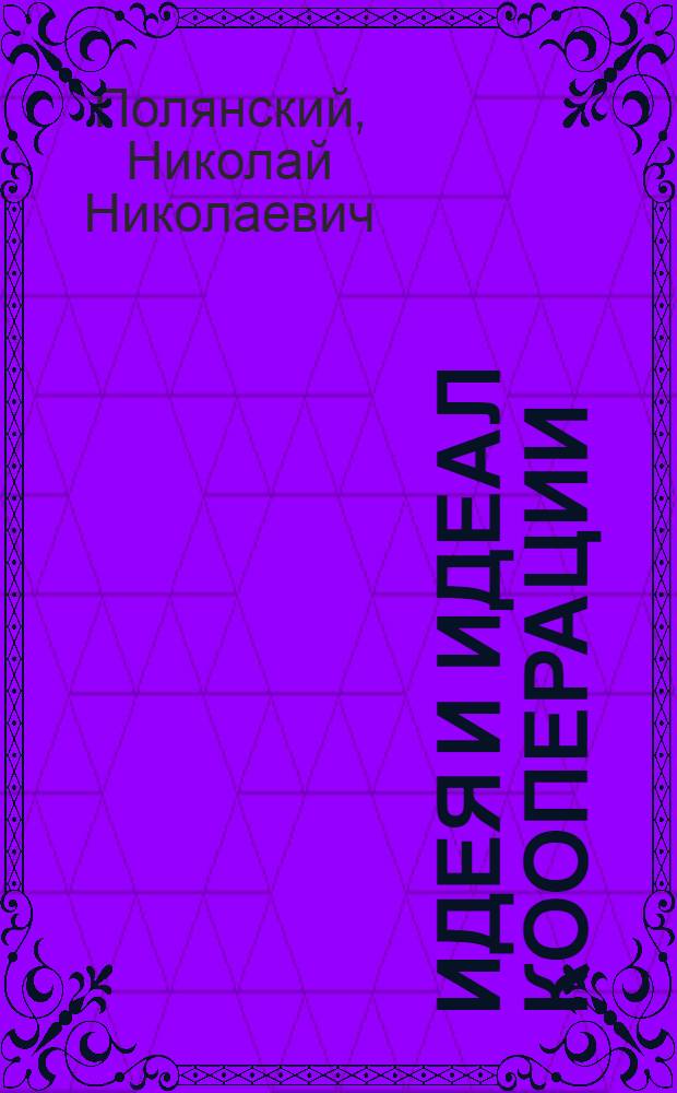 Идея и идеал кооперации : Общее образование и кооперативная работа