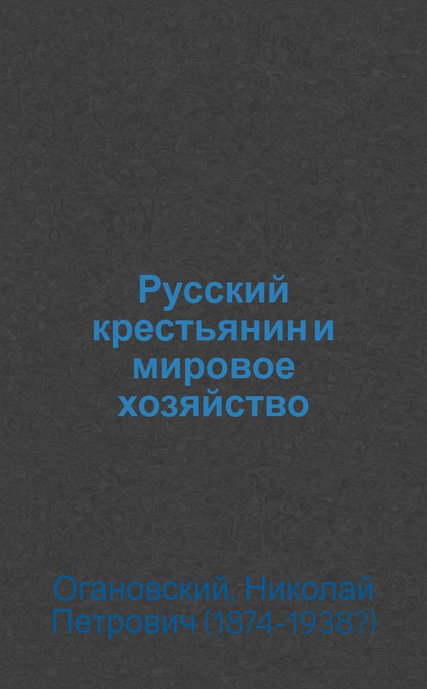 Русский крестьянин и мировое хозяйство
