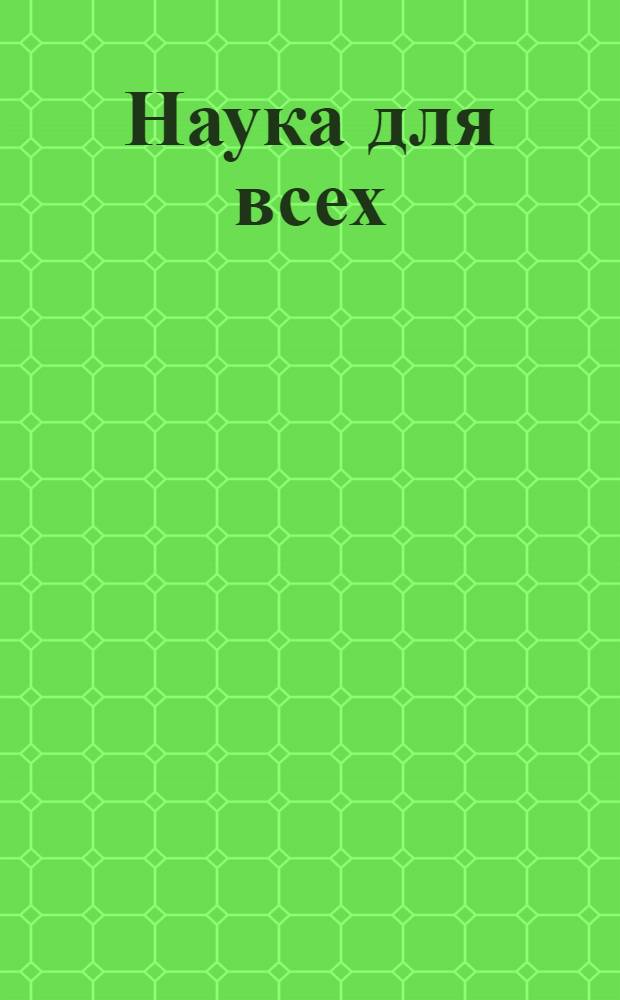 Наука для всех : Общедоступная энциклопедия Под ред. А.П.Нечаева. Т.1 Полут.1 : В мире чисел
