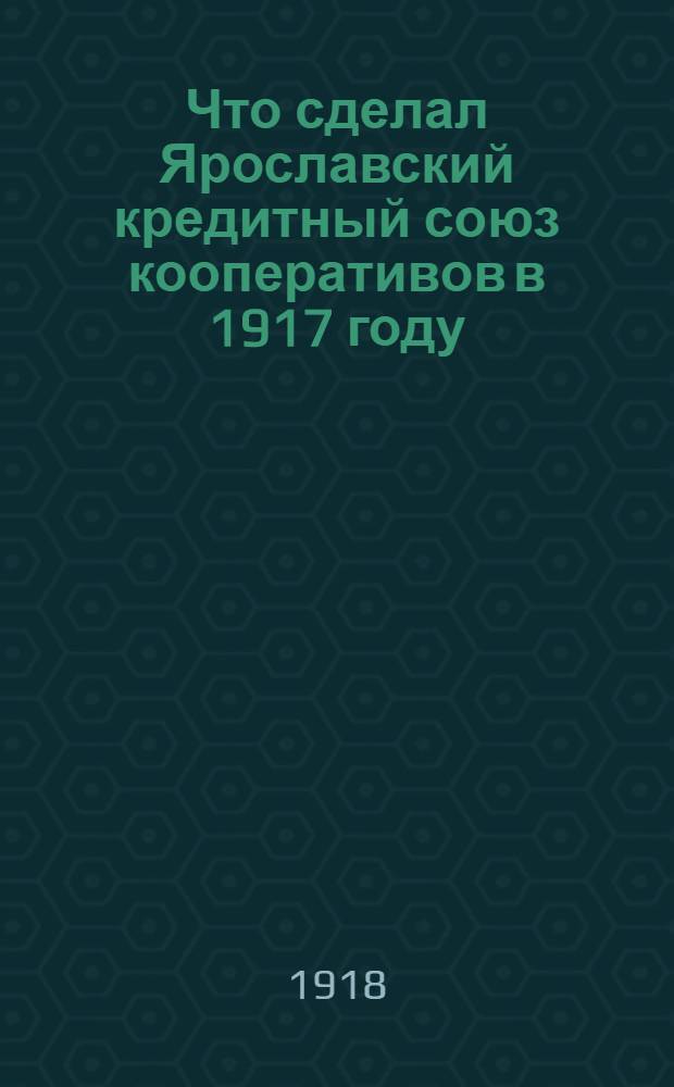 Что сделал Ярославский кредитный союз кооперативов в 1917 году