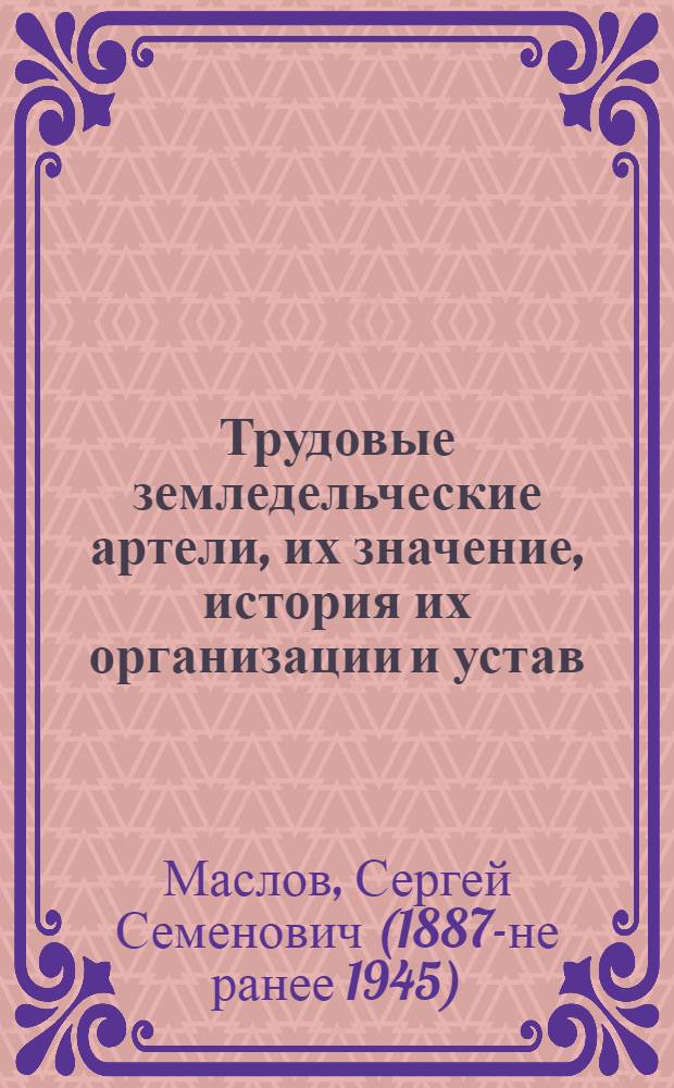 Трудовые земледельческие артели, их значение, история их организации и устав