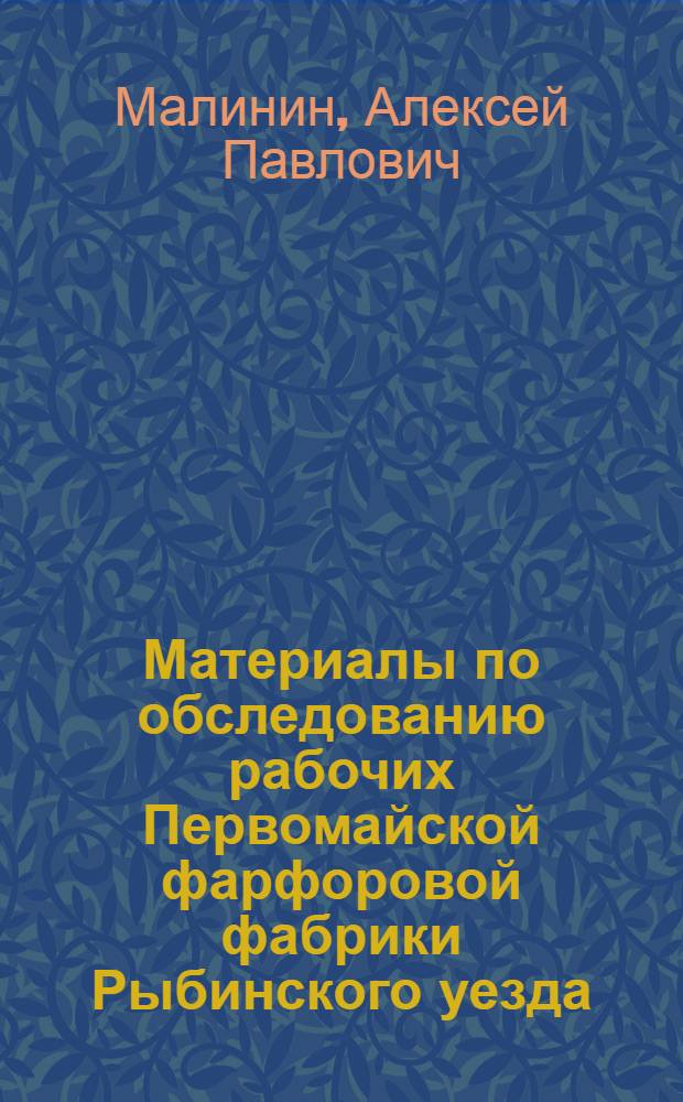 Материалы по обследованию рабочих Первомайской фарфоровой фабрики Рыбинского уезда