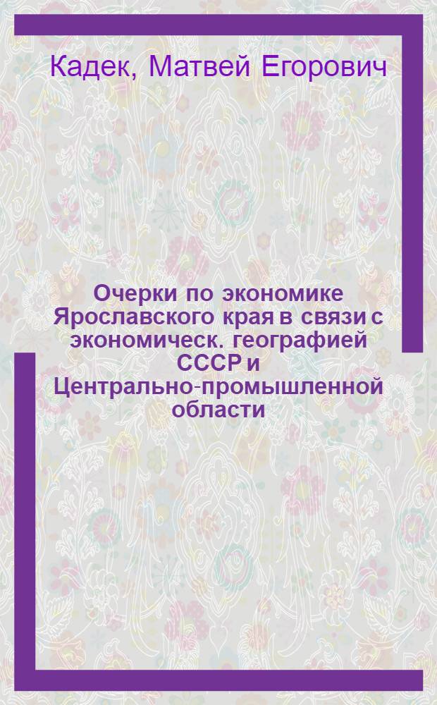Очерки по экономике Ярославского края в связи с экономическ. географией СССР и Центрально-промышленной области