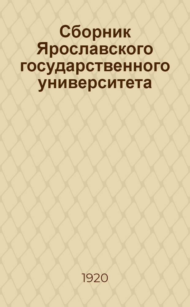 Сборник Ярославского государственного университета