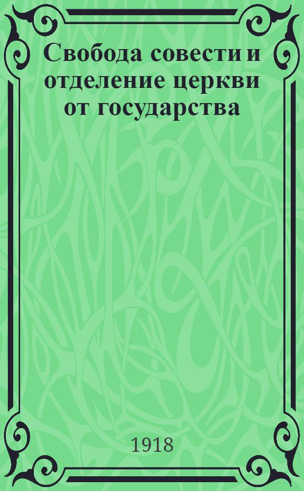 Свобода совести и отделение церкви от государства : Сборник