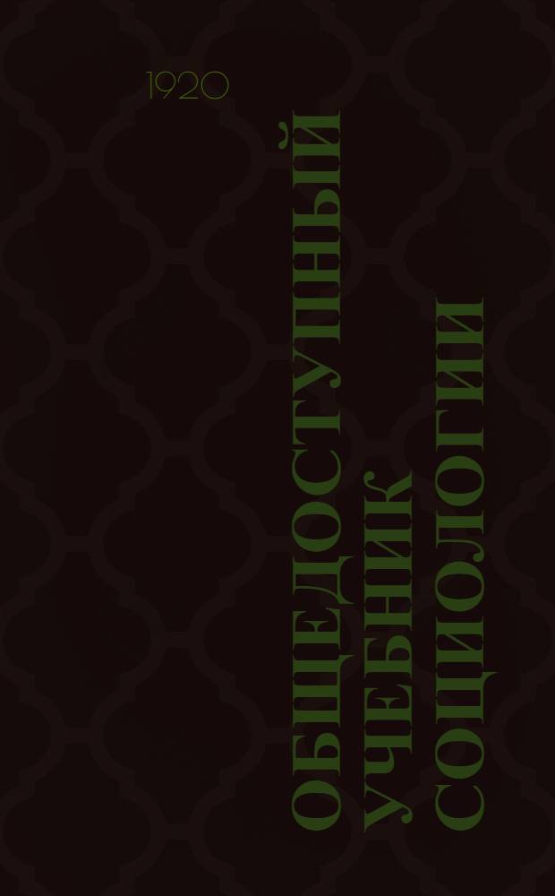 Общедоступный учебник социологии