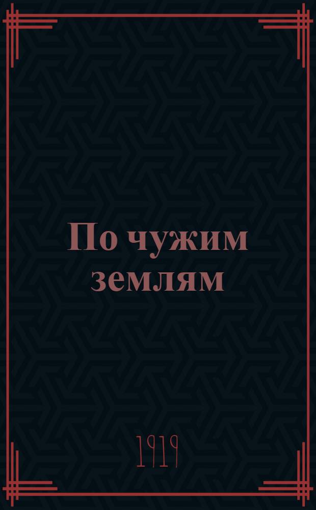 По чужим землям : (Как живут и хозяйствуют земледельцы за границей) : Очерки и впечатления