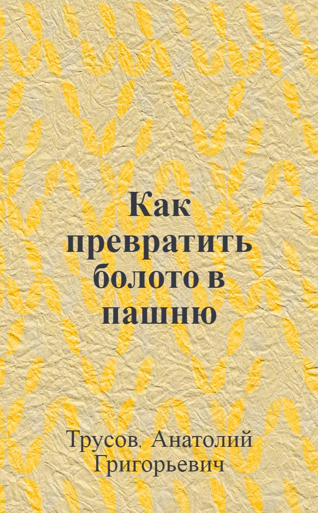 Как превратить болото в пашню
