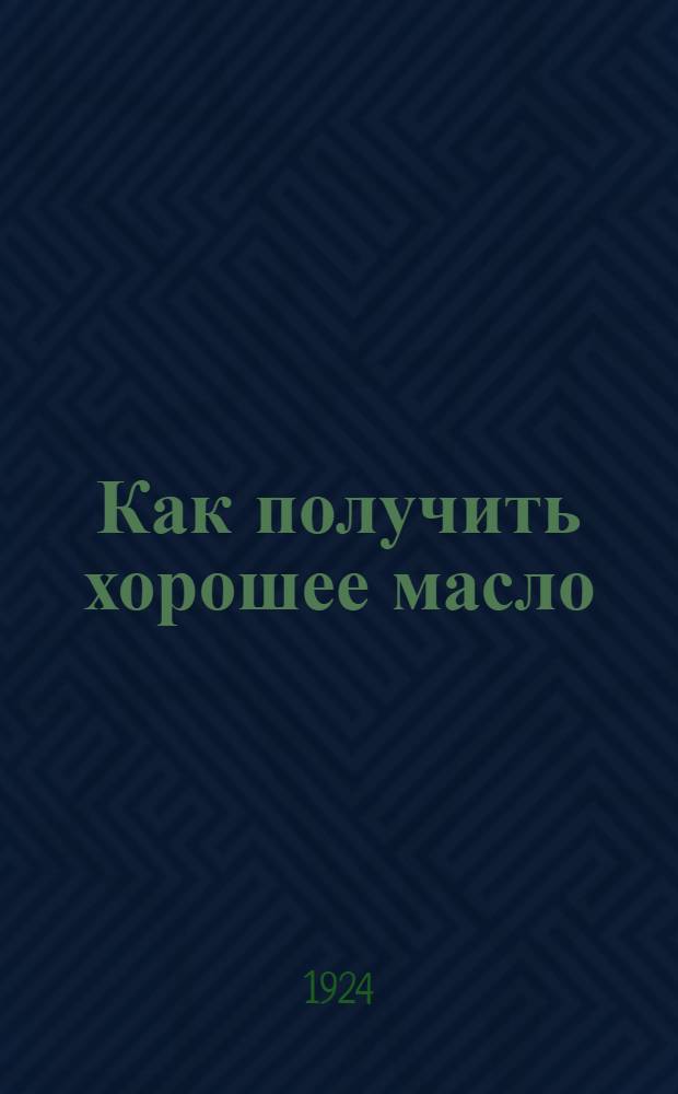 Как получить хорошее масло