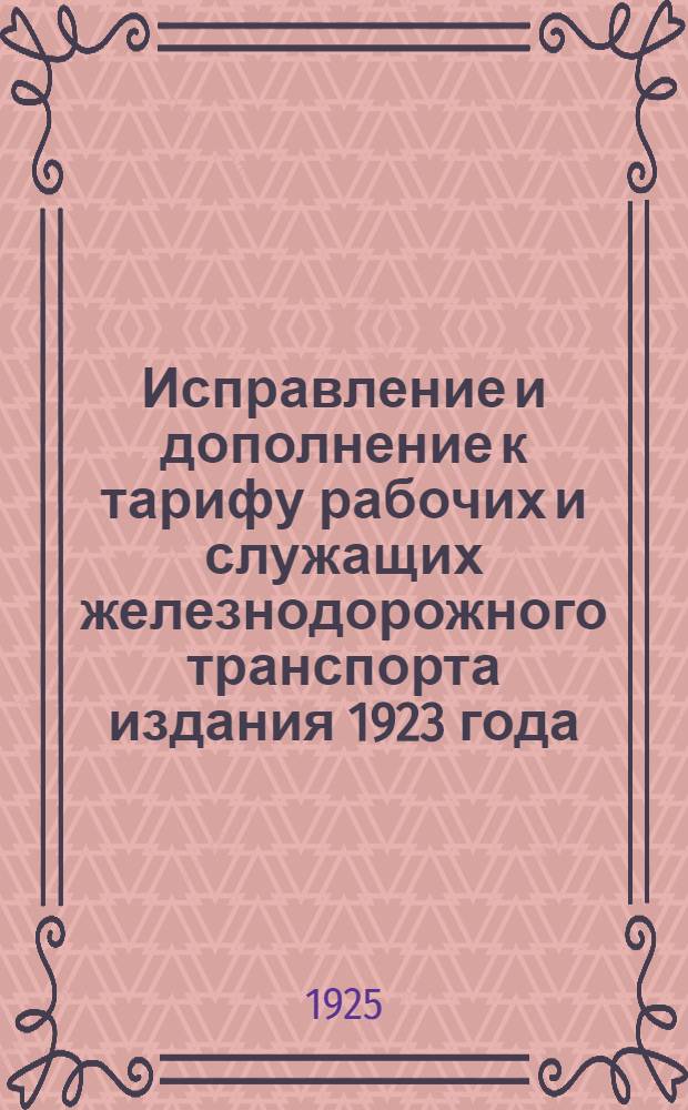 Исправление и дополнение к тарифу рабочих и служащих железнодорожного транспорта издания 1923 года
