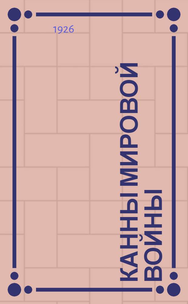 Канны мировой войны : (Гибель армии Самсонова)