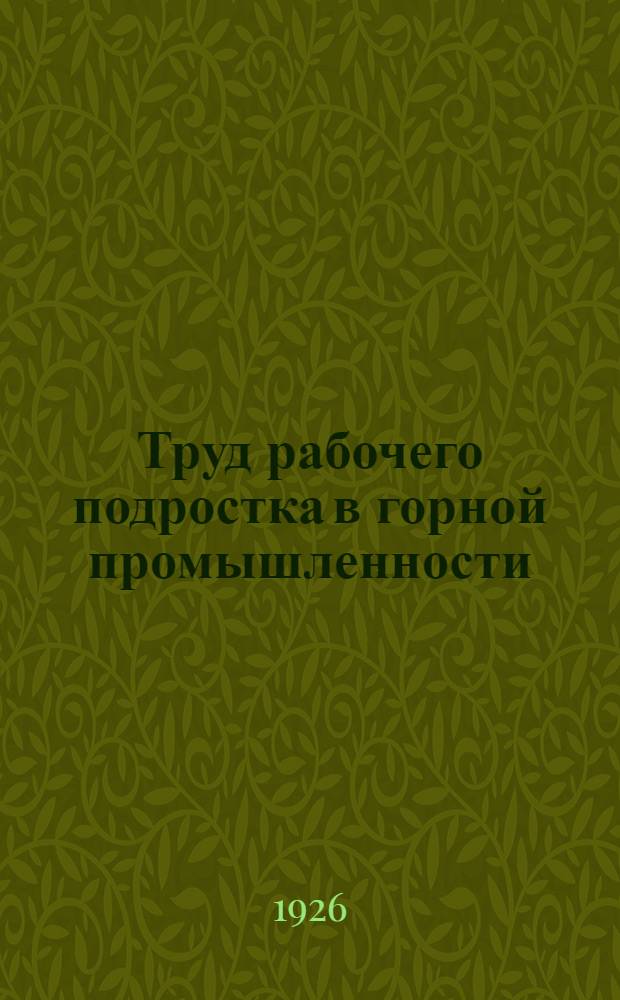 Труд рабочего подростка в горной промышленности