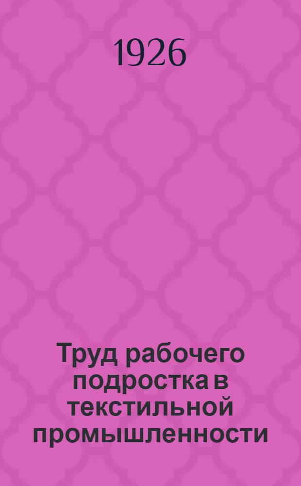 Труд рабочего подростка в текстильной промышленности