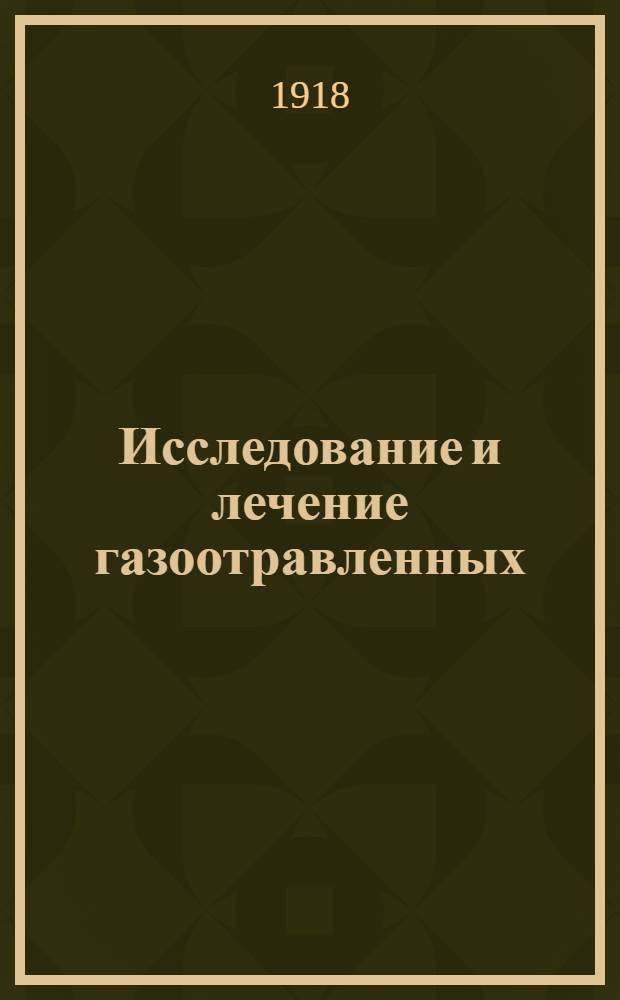 Исследование и лечение газоотравленных : (Пер. нем. офиц. брошюры)