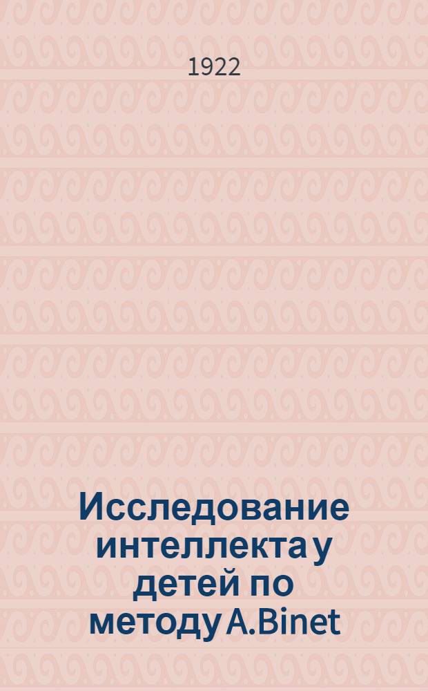 Исследование интеллекта у детей по методу A.Binet