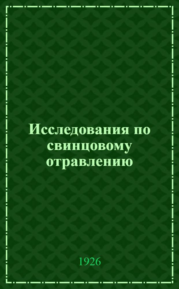 Исследования по свинцовому отравлению