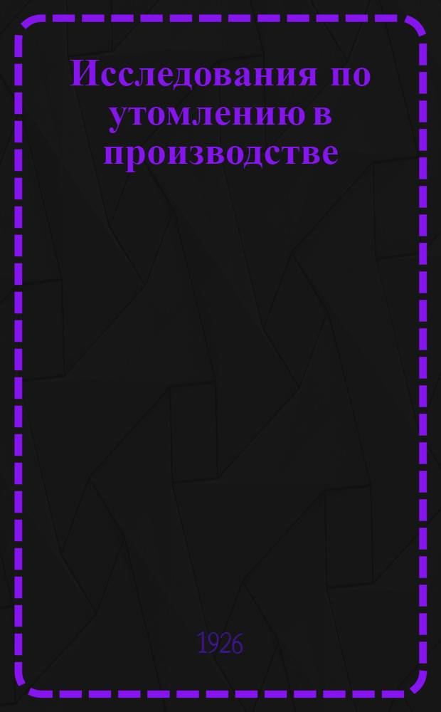 Исследования по утомлению в производстве