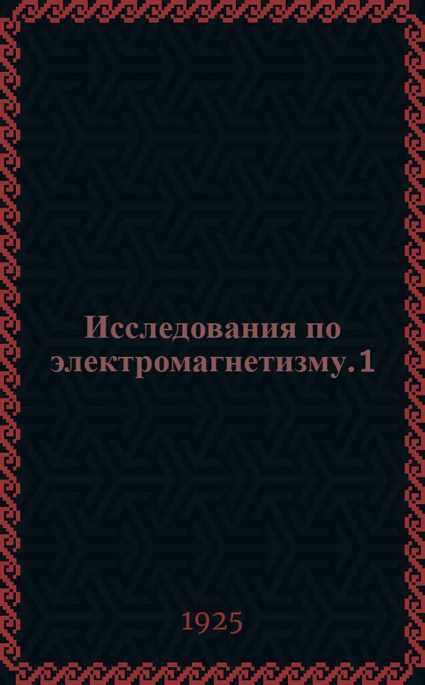 Исследования по электромагнетизму. [1]