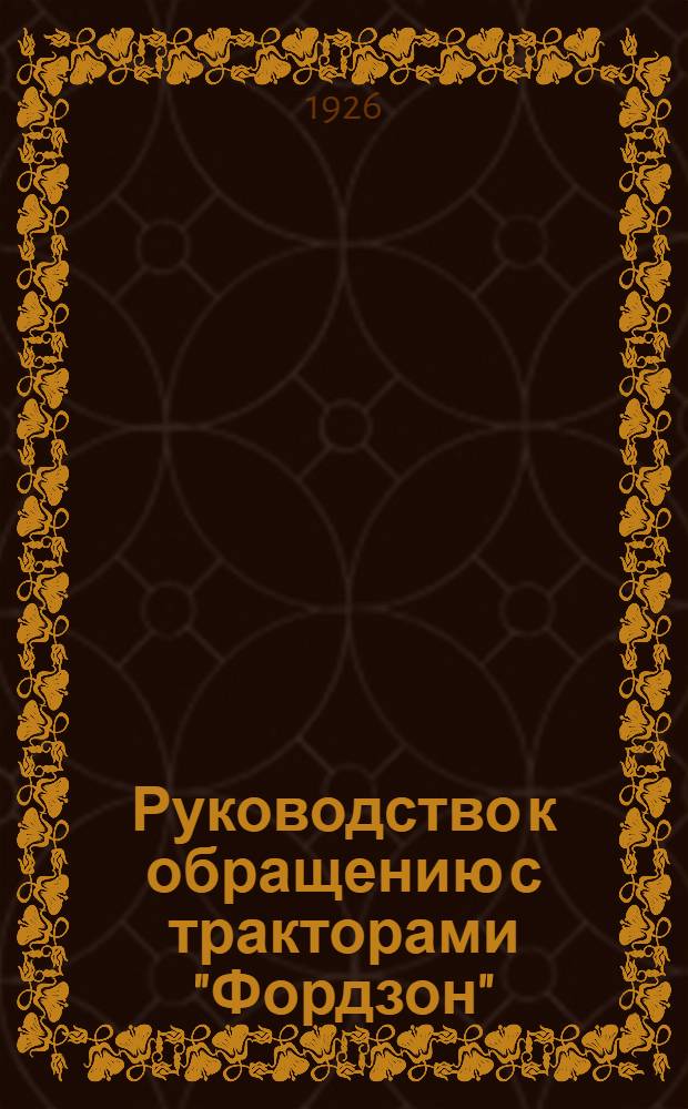 Руководство к обращению с тракторами "Фордзон"