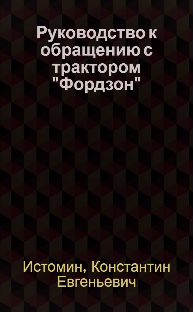 Руководство к обращению с трактором "Фордзон"