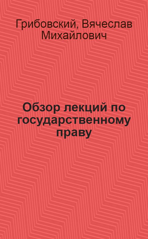 Обзор лекций по государственному праву