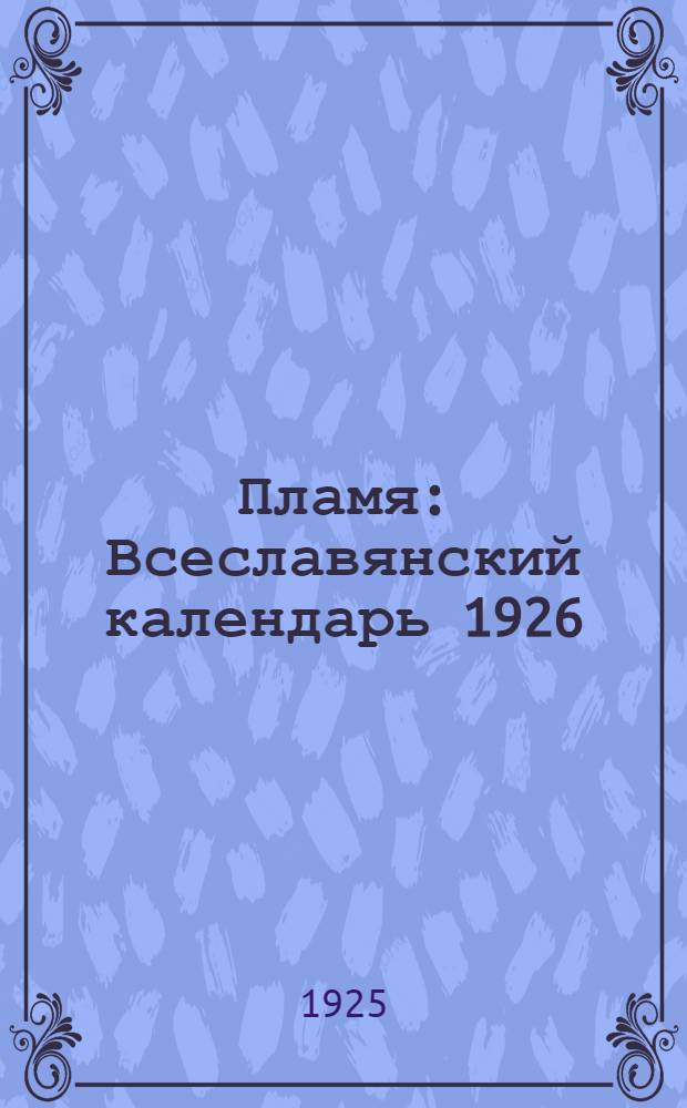 Пламя : Всеславянский календарь 1926