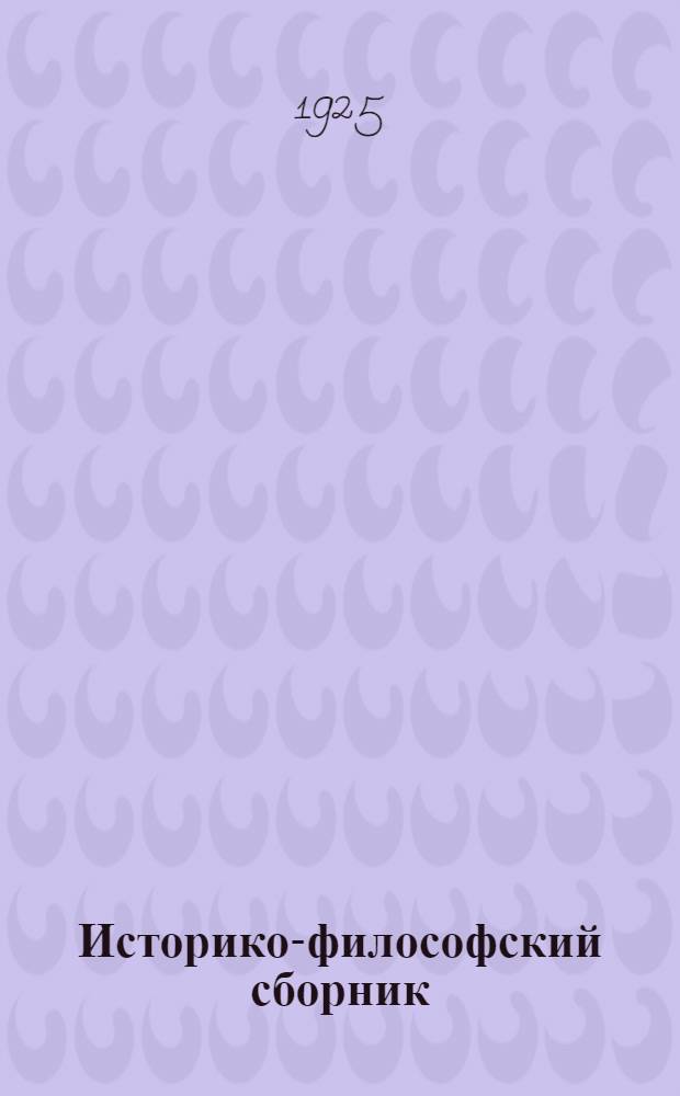 Историко-философский сборник