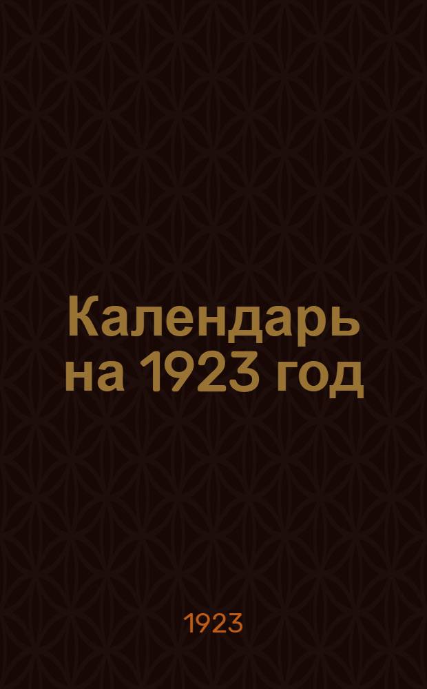 Календарь на 1923 год