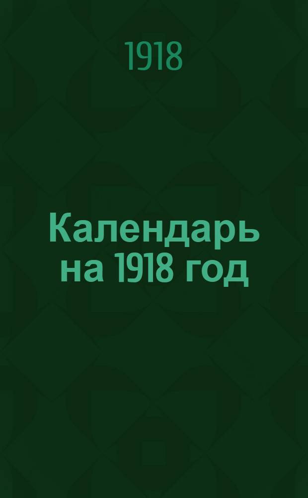 Календарь на 1918 год