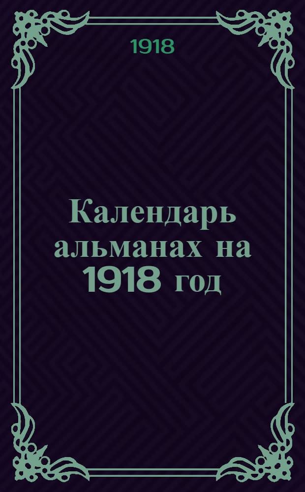 Календарь альманах на 1918 год : Сатира и юмор