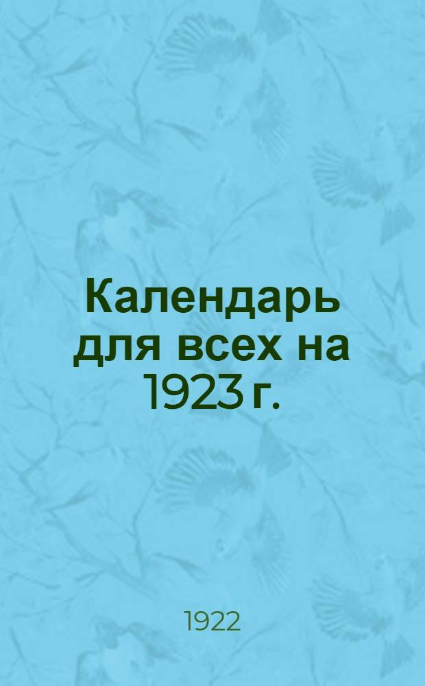 Календарь для всех на 1923 г.