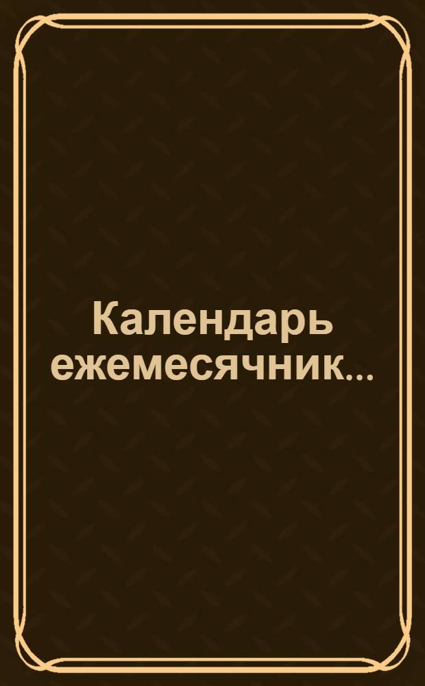 Календарь ежемесячник .. : [Авт Чуваш. обл.]. ... на 1923 год