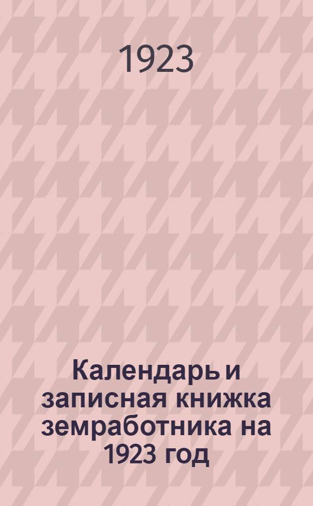 Календарь и записная книжка земработника на 1923 год