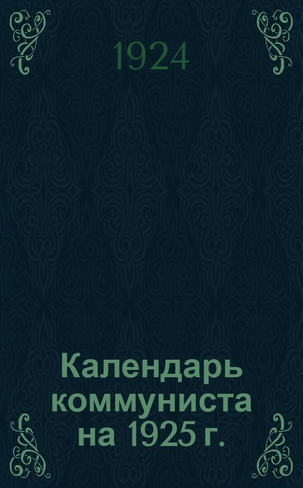 Календарь коммуниста на 1925 г.