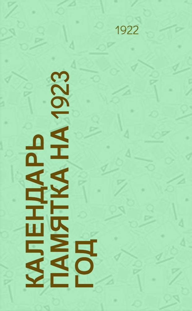 Календарь памятка на 1923 год